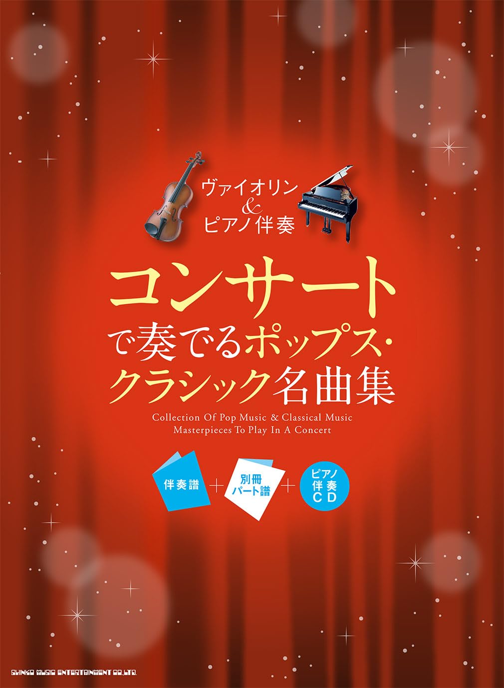 ヴァイオリン＆ピアノ伴奏 コンサートで奏でるポップス・クラシック